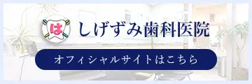 しげずみ歯科医院