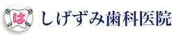 しげずみ歯科医院